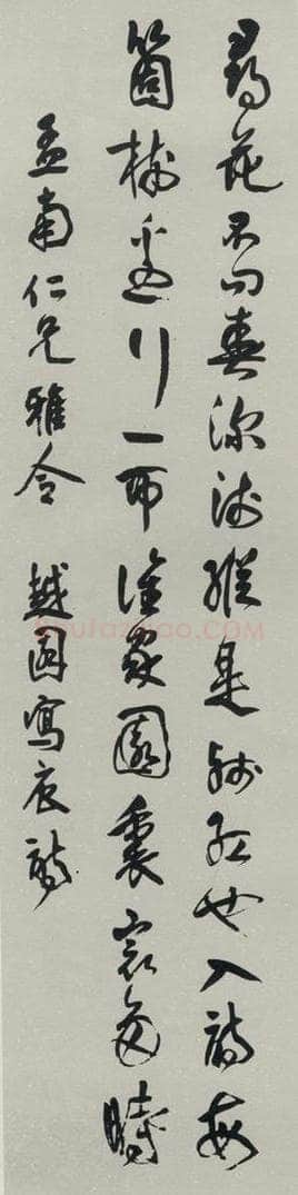 民国 余绍宋 《草书轴》 书法作品