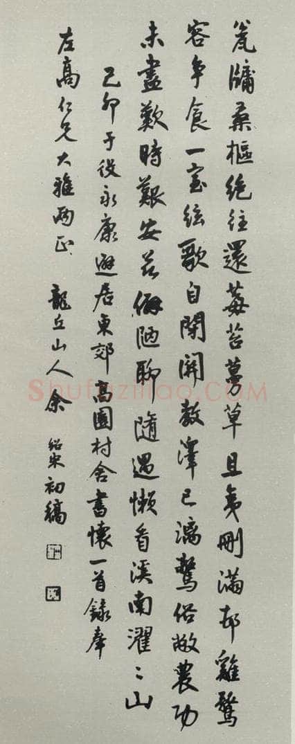 民国 余绍宋 《行书轴》 书法作品