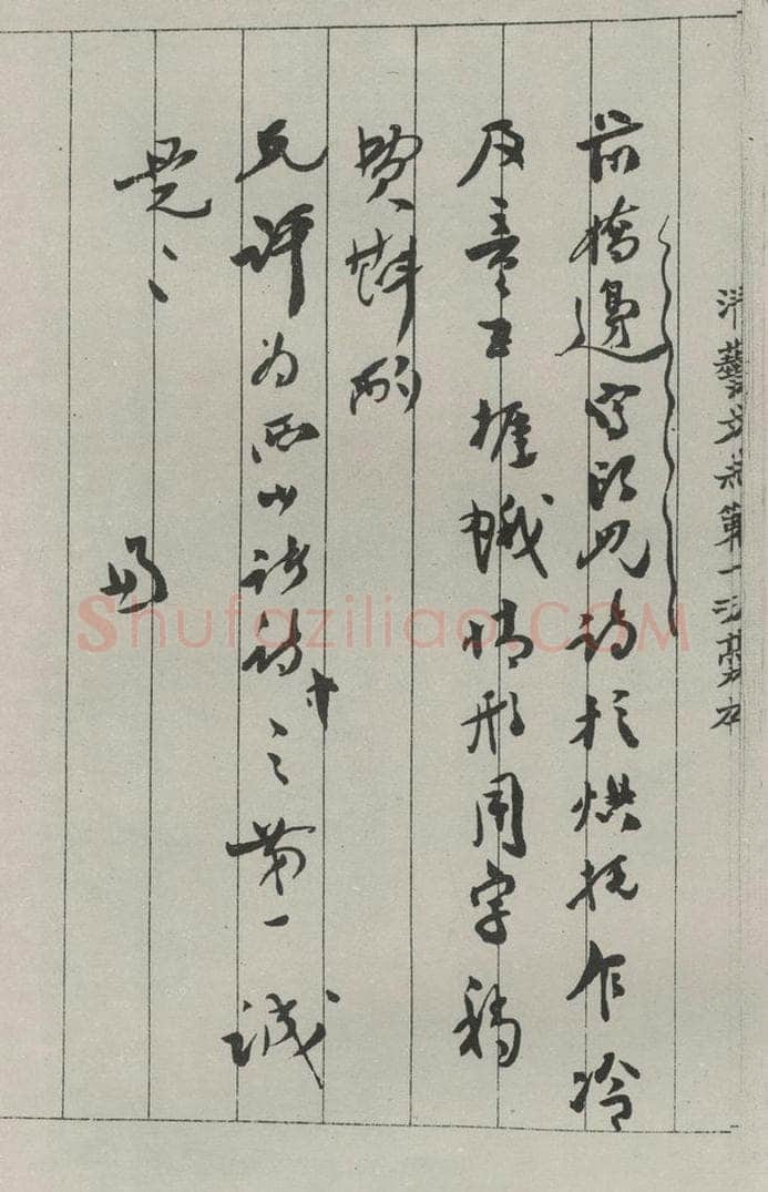 民国 沈兼士 《行书信札》 书法作品