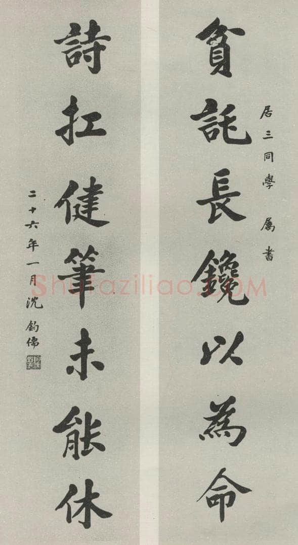 民国 沈钧儒 《楷书聊》 书法作品