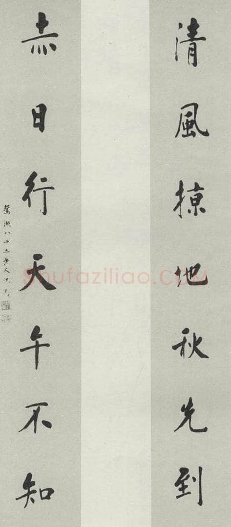 民国 沈衡 《行书聊》 书法作品