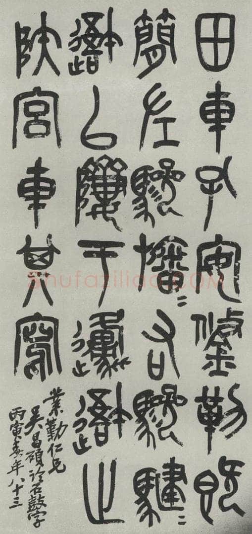 民国 吴昌硕 《篆书轴》 书法作品