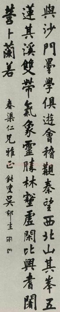 民国 吴郁生 《行书轴》 书法作品