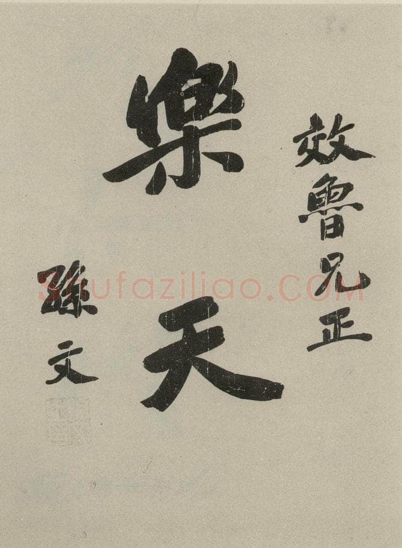 民国 孙中山 《行书题词》之一 书法作品