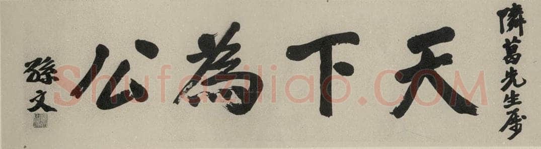 民国 孙中山 《楷书题拔》之一 书法作品