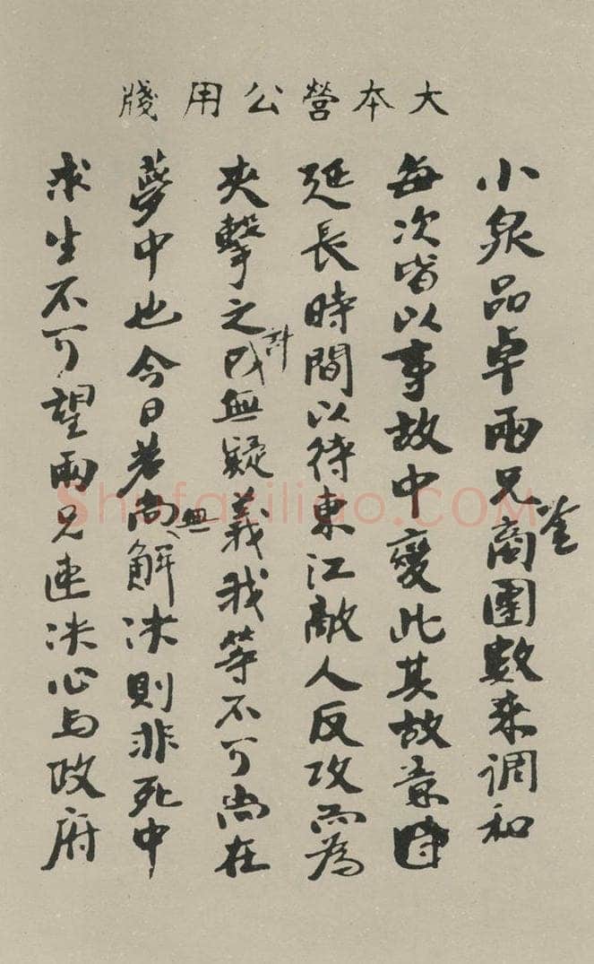 民国 孙中山 《行书信札（一）》之一 书法作品
