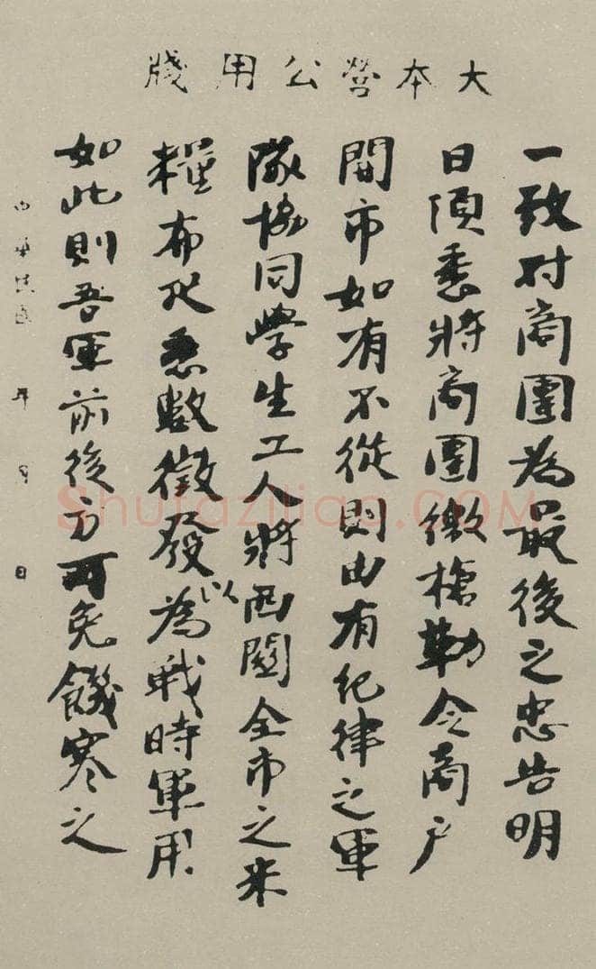 民国 孙中山 《行书信札（二）》之一 书法作品
