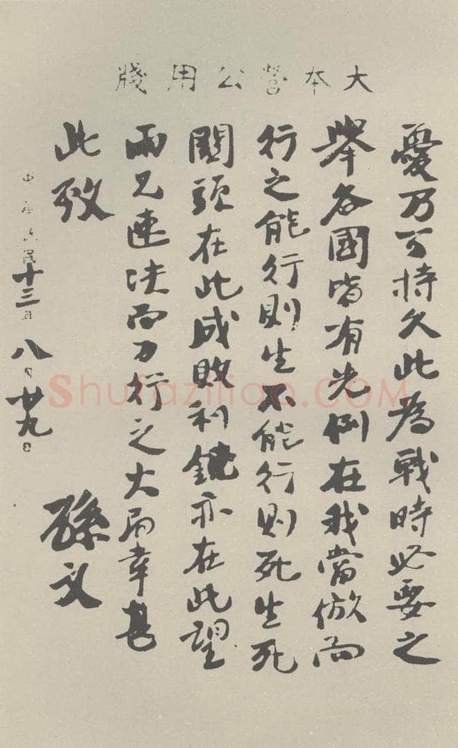 民国 孙中山 《行书信札（三）》之一 书法作品