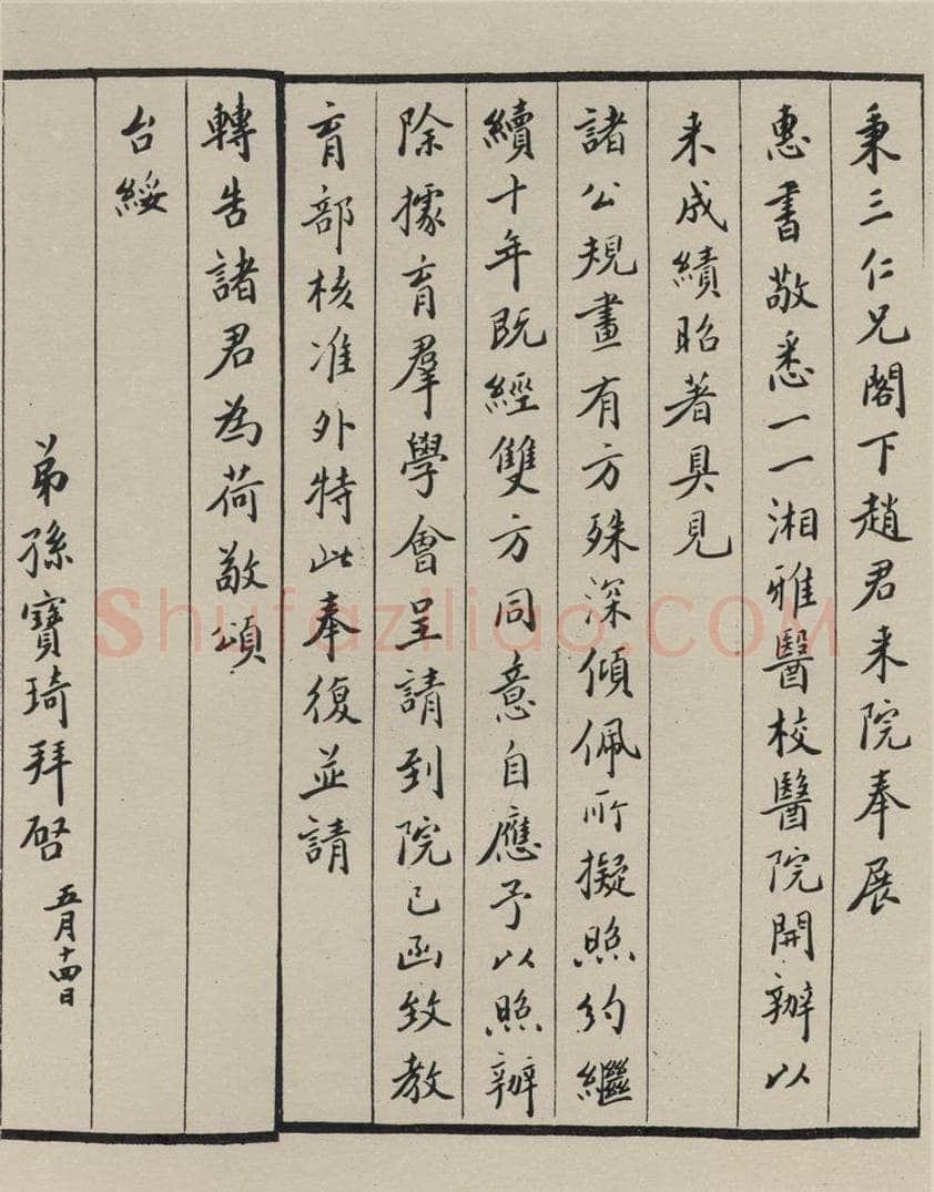 民国 孙宝琦 《楷书信札》之一 书法作品
