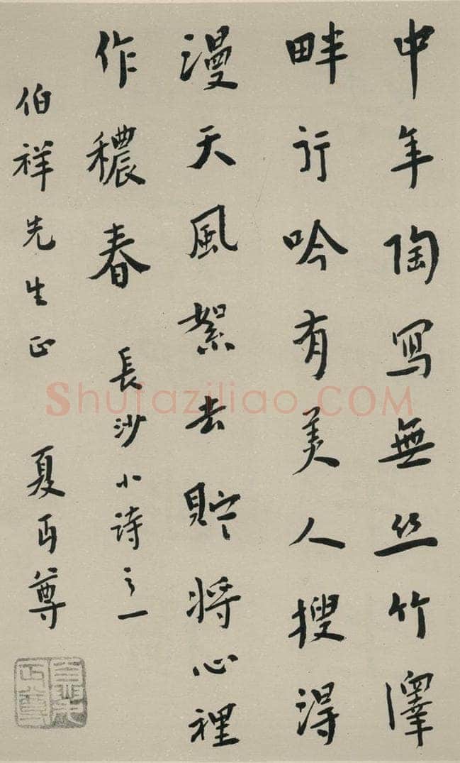 民国 夏丐尊 《行书轴》之一 书法作品