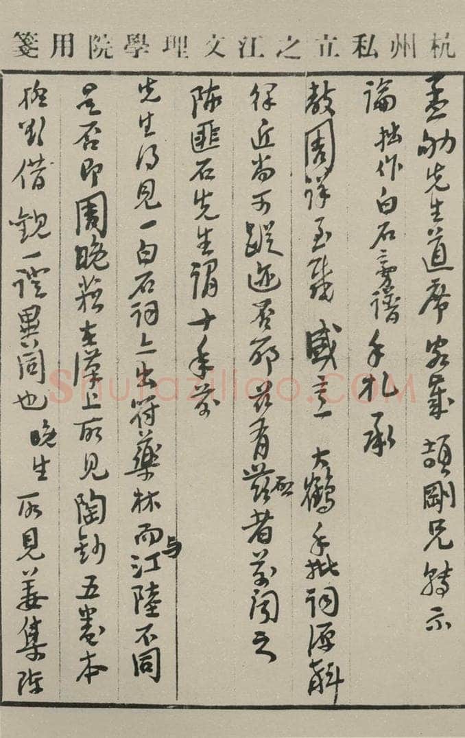 民国 夏承焘 《行书信札（一）》之一 书法作品