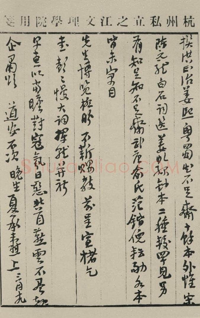民国 夏承焘 《行书信札（二）》之一 书法作品