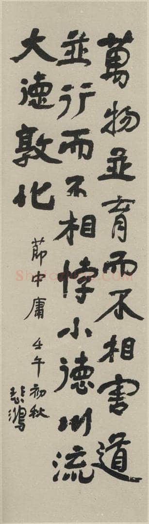民国 徐悲鸿 《行书轴》之一 书法作品