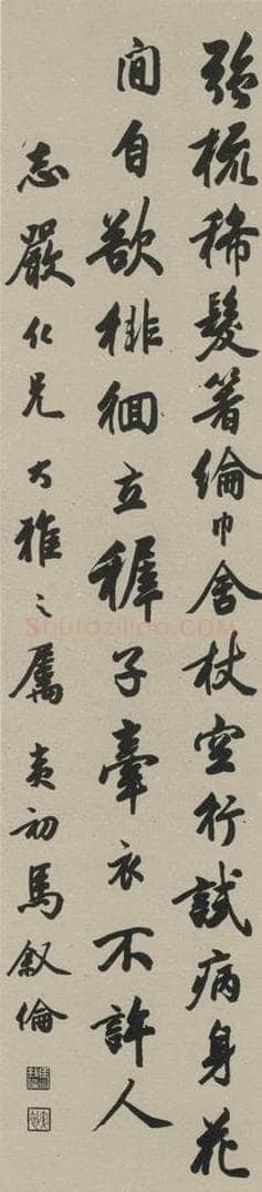 民国 马叙伦 《行书轴》之一 书法作品