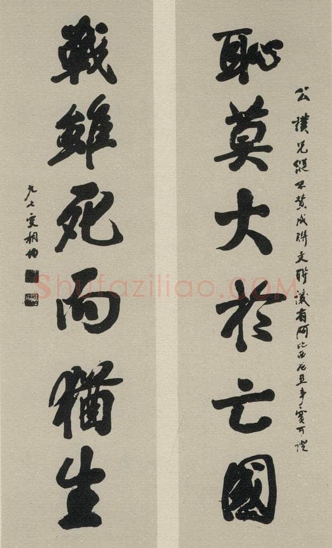 民国 马相伯 《行书聊》之一 书法作品