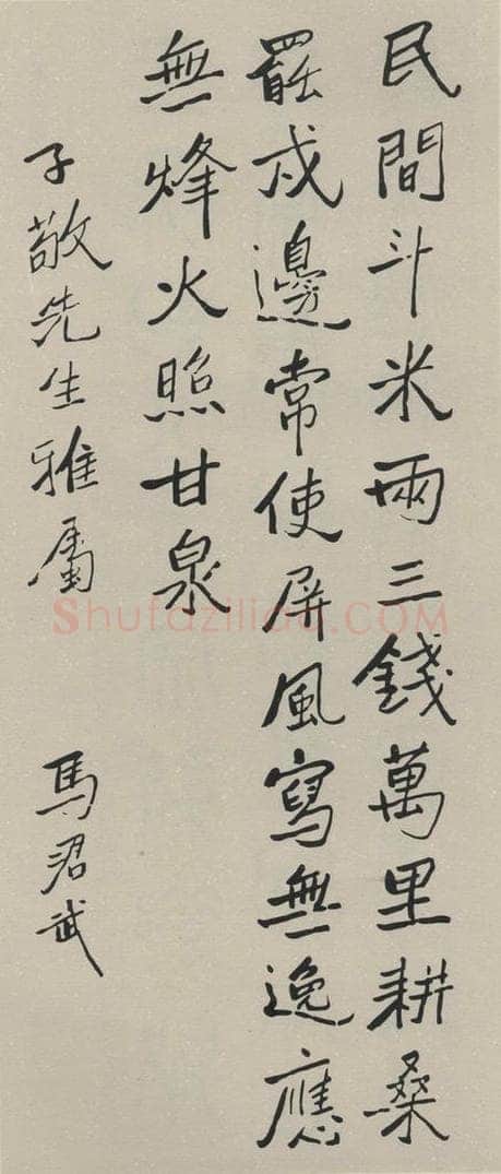 民国 马君武 《行书轴》之一 书法作品