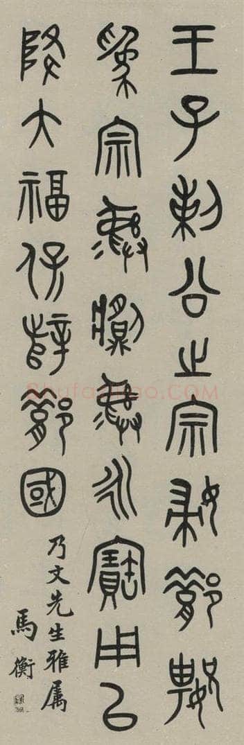 民国 马衡 《篆书轴》之一 书法作品