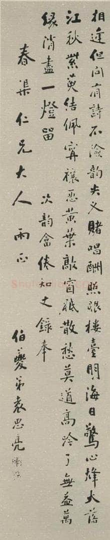 民国 袁思亮 《行书轴》之一 书法作品