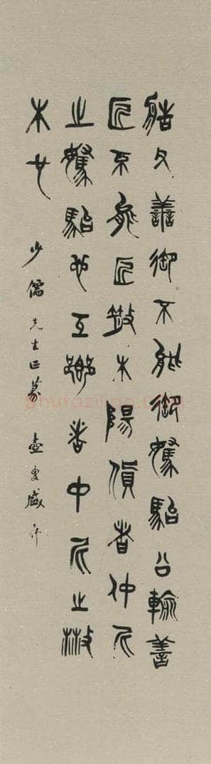 民国 盛光炜 《篆书轴》之一 书法作品