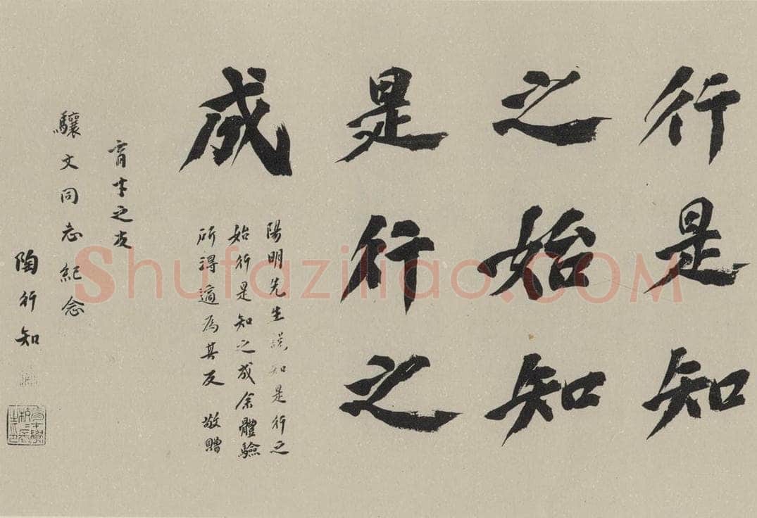 民国 陶行知 《行书题词》之一 书法作品