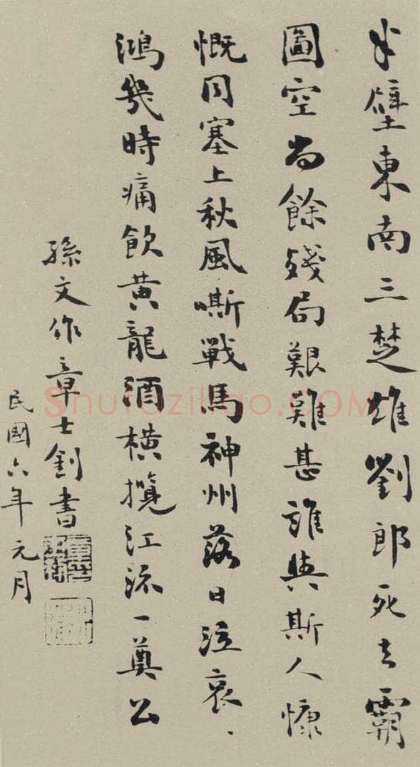 民国 章士剑 《行书轴》之一 书法作品
