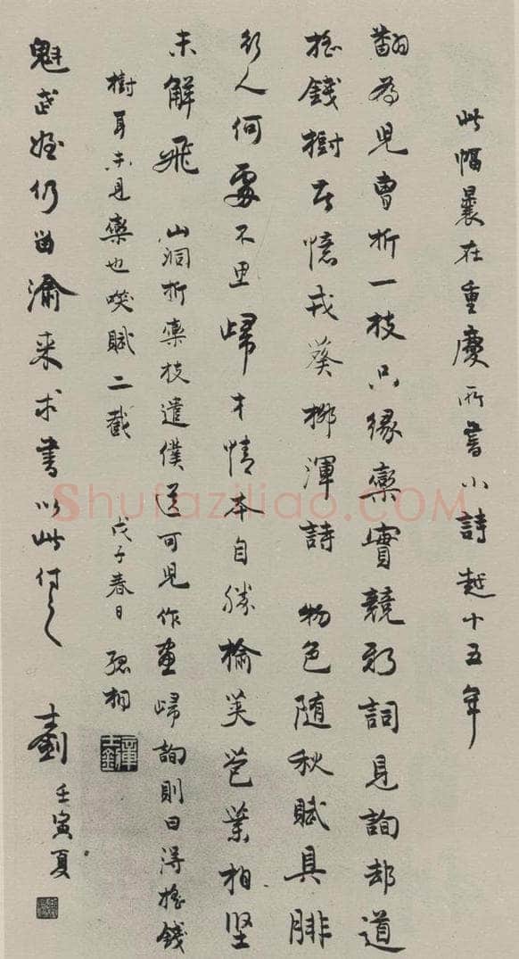 民国 章士剑 《行书轴》之一 书法作品