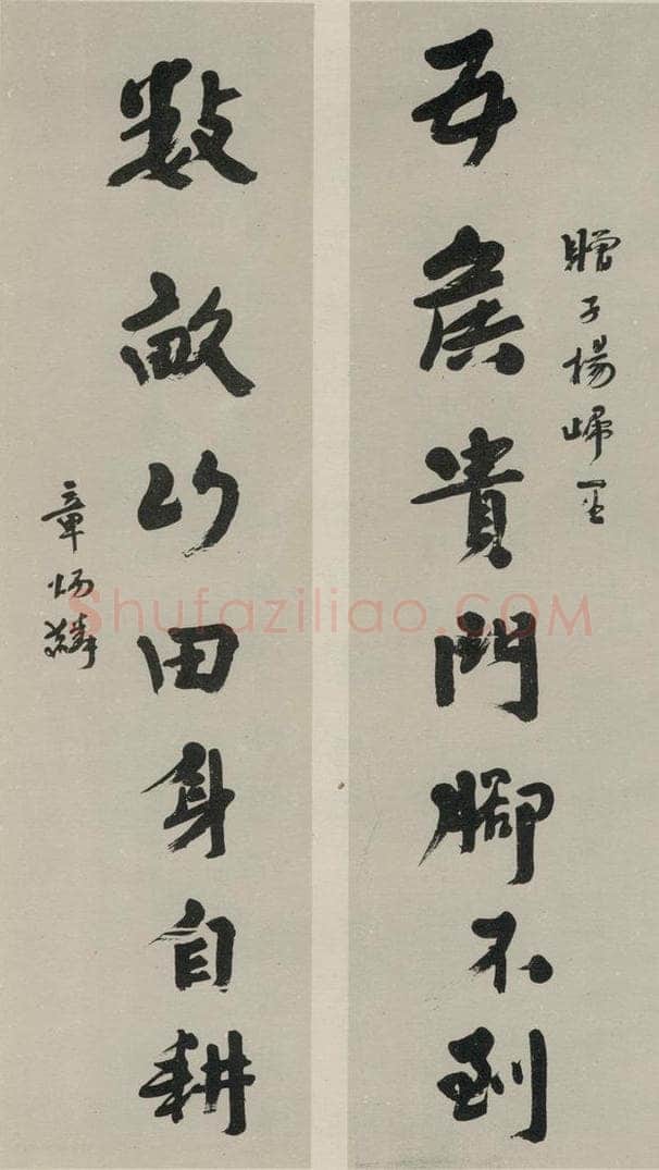 民国 章炳麟 《行书聊》之一 书法作品