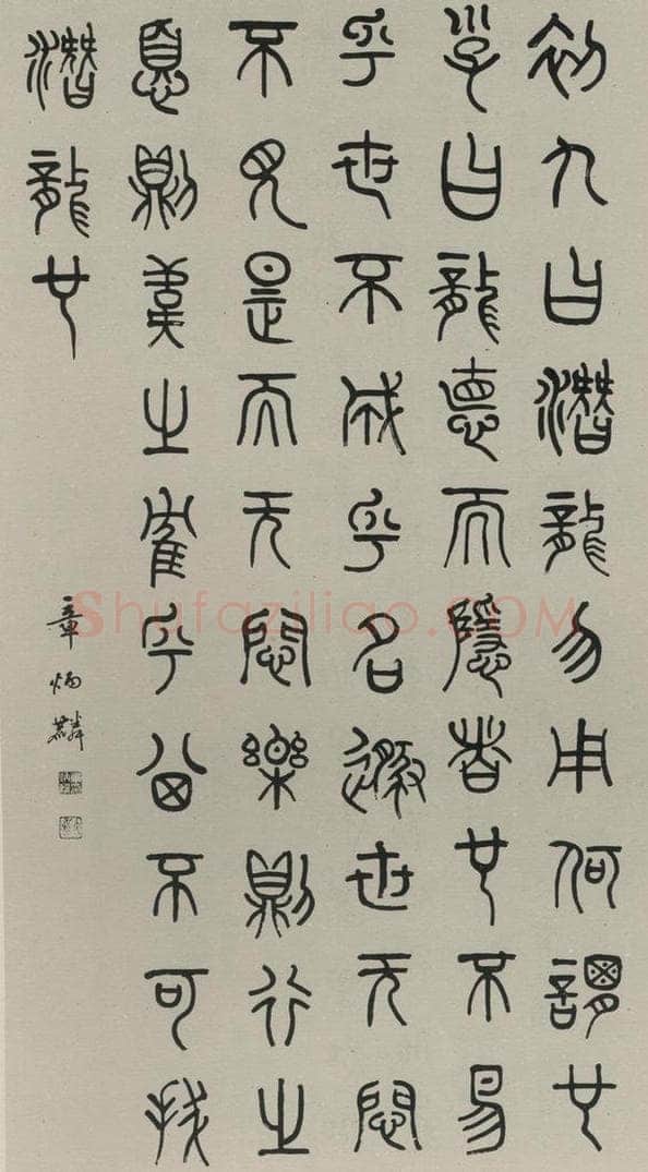 民国 章炳麟 《篆书轴》之一 书法作品