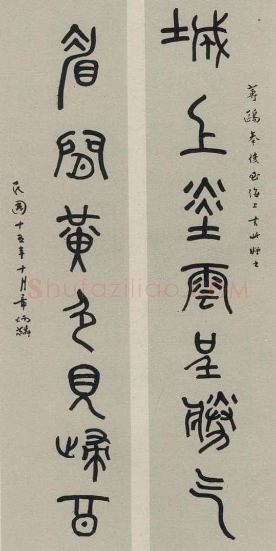 民国 章炳麟 《篆书聊》之一 书法作品