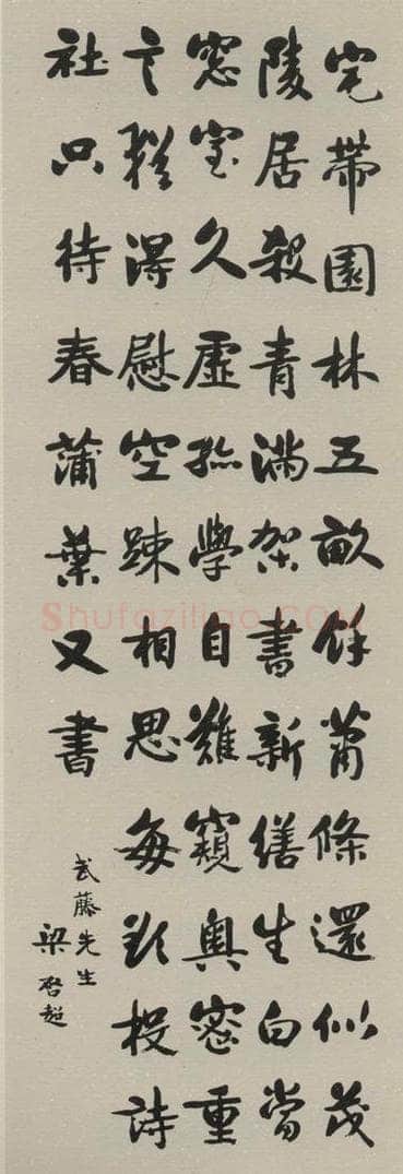 民国 梁启超 《行书轴》之一 书法作品