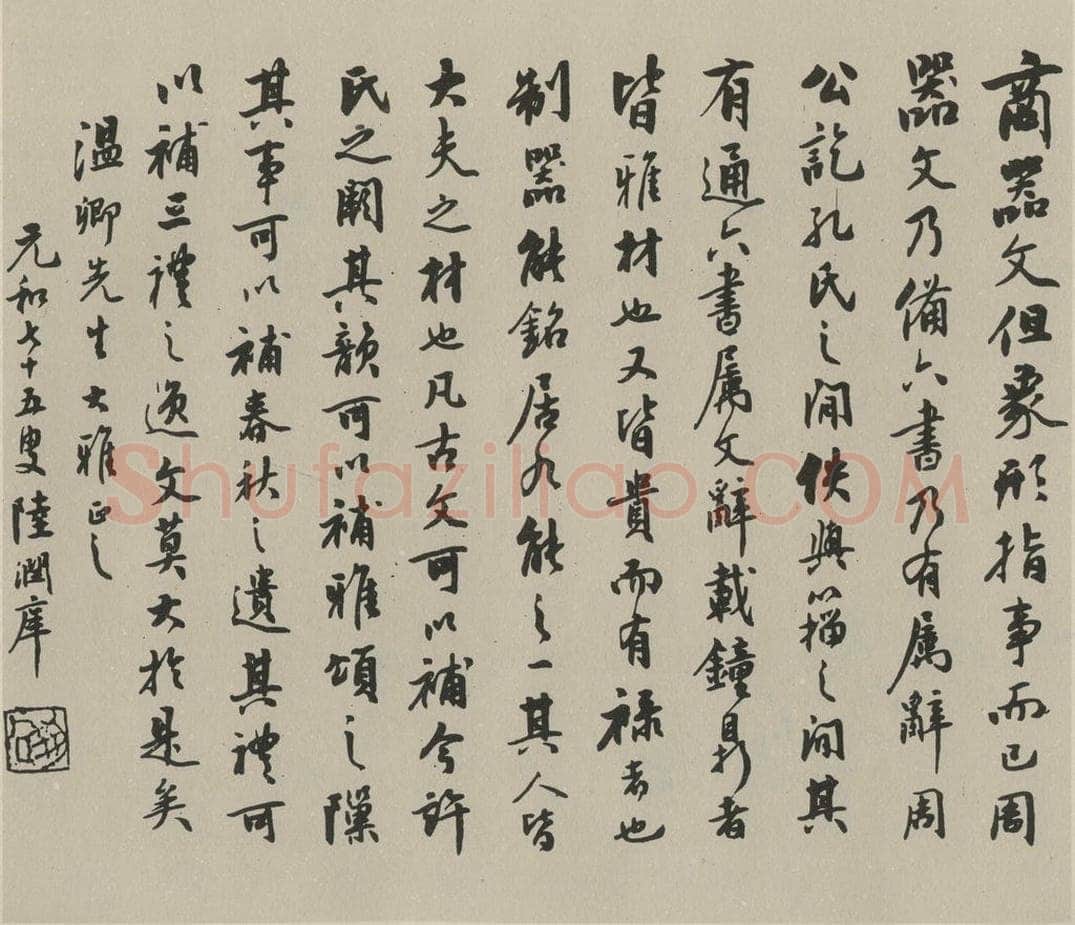 民国 陆润庠 《行书题记》之一 书法作品