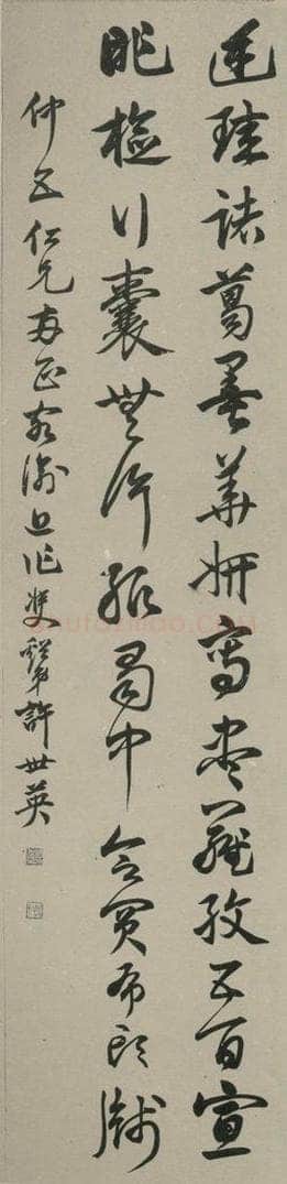民国 许世英 《草书轴》之一 书法作品