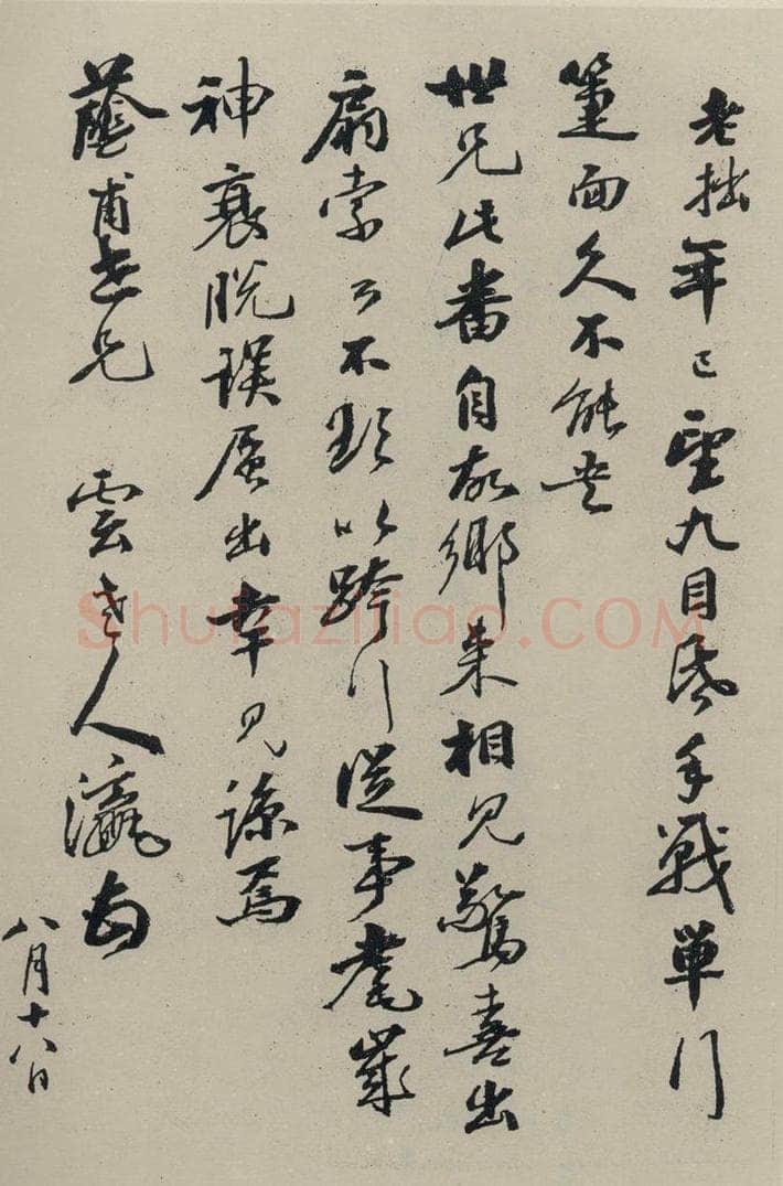 民国 商衍瀛 《行书信札》之一 书法作品