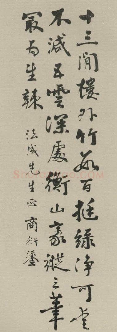 民国 商衍鎏 《行书轴》之一 书法作品