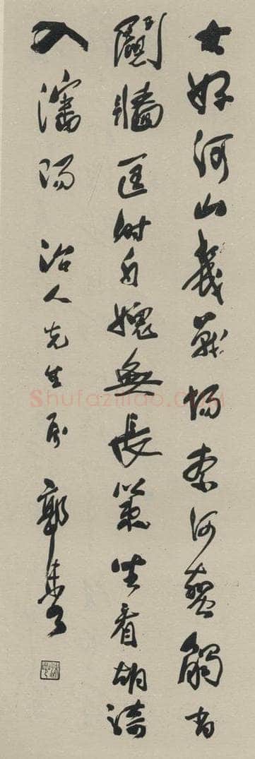 民国 郭沫若 《行书轴》之一 书法作品