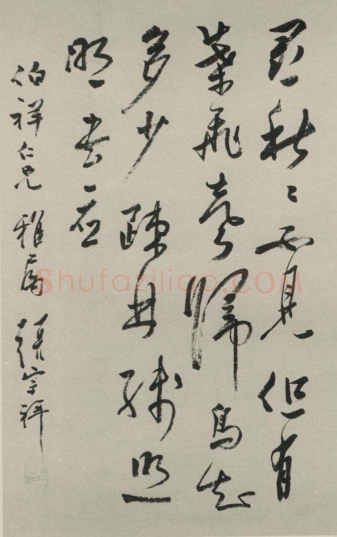 民国 张宗祥 《草书轴》之一 书法作品
