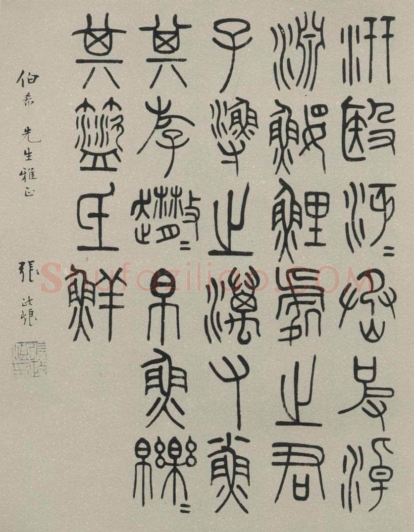 民国 张政烺 《篆书轴》之一 书法作品