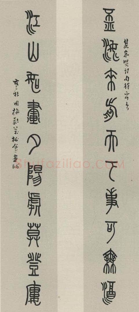 民国 张寒杉 《篆书聊》之一 书法作品