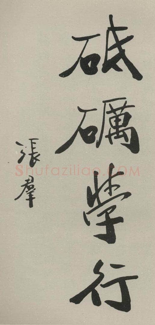 民国 张群 《行书题跋》之一 书法作品