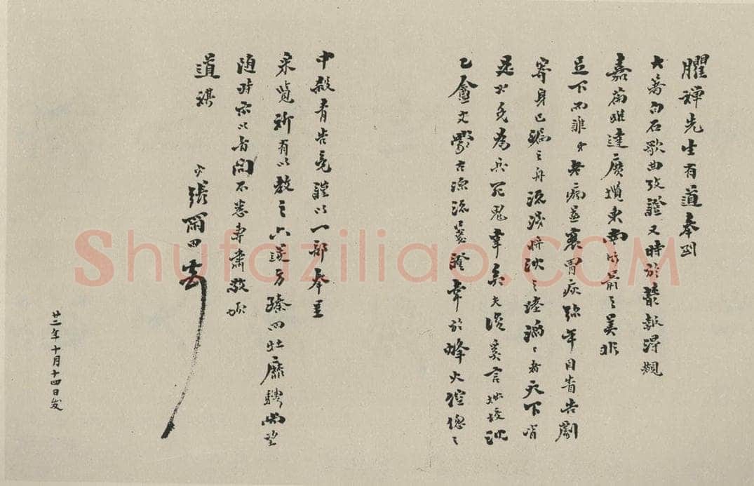民国 张雨田 《行书信札》之一 书法作品