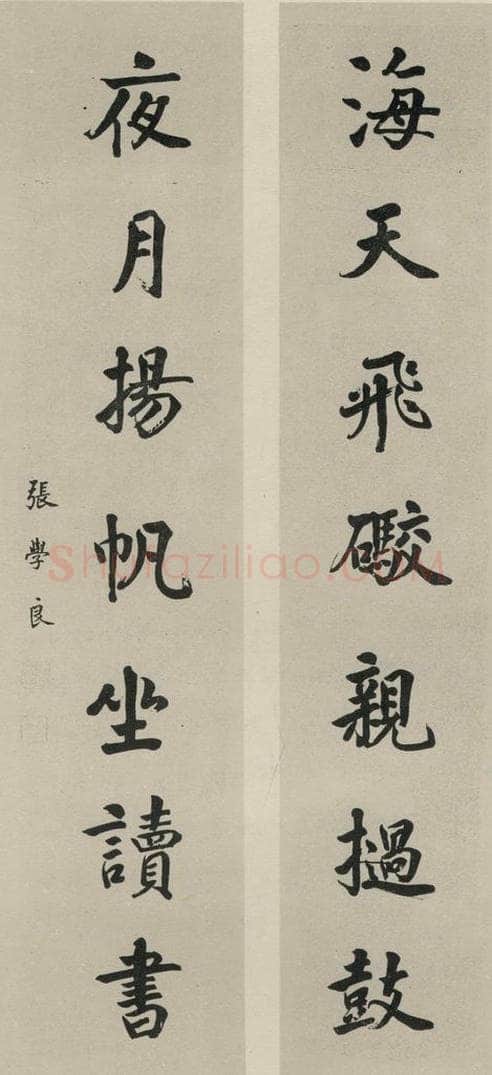民国 张学良 《楷书聊》之一 书法作品