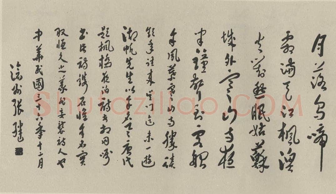 民国 张继 《草书横拔》之一 书法作品