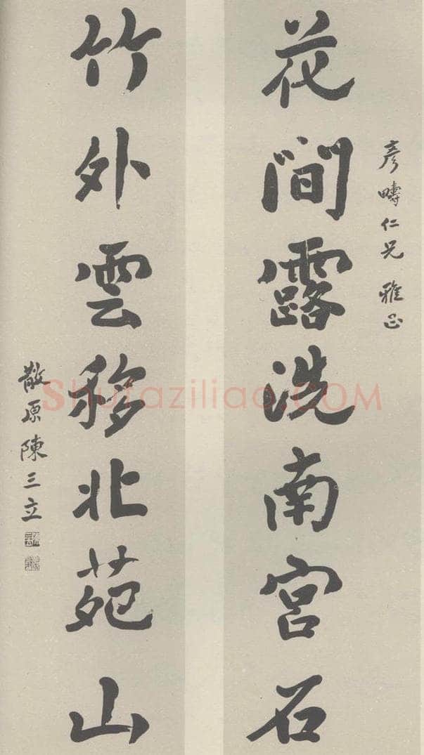 民国 陈三立 《行书聊》之一 书法作品