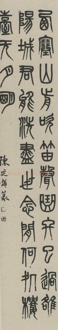 民国 陈延韡 《篆书聊》之一 书法作品