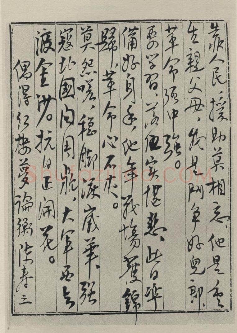 民国 陈毅 《行书信笺（二）》之一 书法作品
