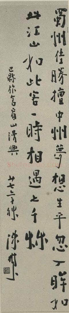民国 陈树人 《行书轴》之一 书法作品