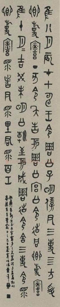 民国 童大年 《篆书轴》之一 书法作品