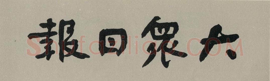 民国 舒同 《行书题字》之一 书法作品