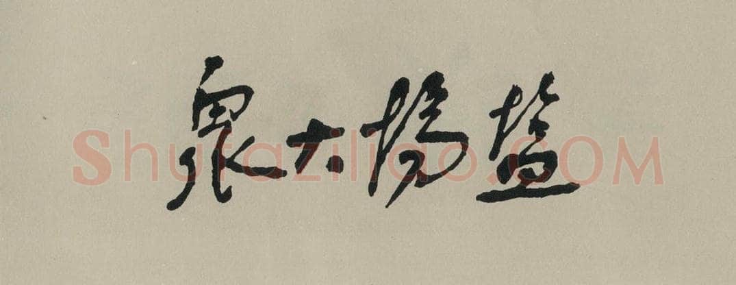 民国 舒同 《行书题字》之一 书法作品