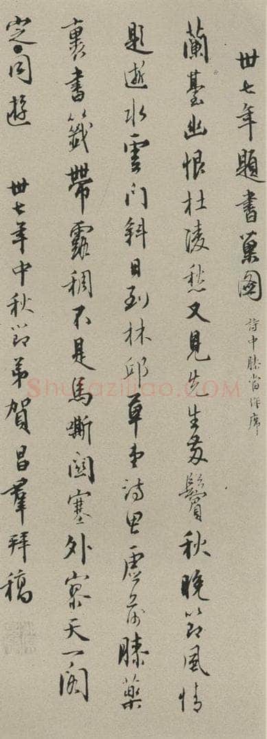 民国 贺昌群 《行书诗跋》之一 书法作品